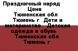 Праздничный наряд (122-132)  › Цена ­ 1 500 - Тюменская обл., Тюмень г. Дети и материнство » Детская одежда и обувь   . Тюменская обл.,Тюмень г.